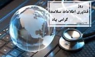 پیام تبریک رئیس دانشکده پیراپزشکی به مناسبت روز فناوری اطلاعات سلامت